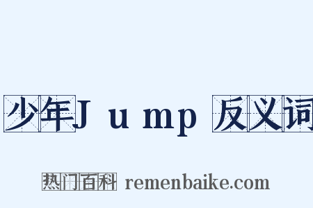 少年Jump反义词是什么意思的图片
